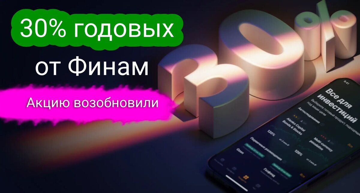 Финам снова запустил акцию с 30% годовых. Но есть нюанс 👇