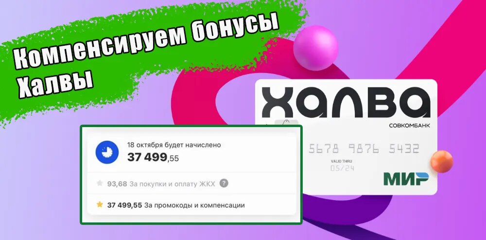Рассказываю, как компенсировать бонусы Халвы и сэкономить на покупке