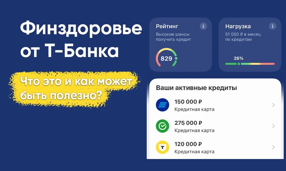 Финздоровье от Т-Банка: что это такое и зачем нужно