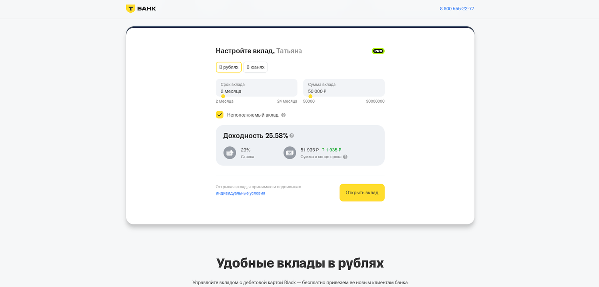 Получаем проценты и бонус за открытие вклада в Т-Банке