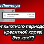 Как Т-Банк обманул меня, заставив заплатить проценты по кредитной карте Платинум👎
