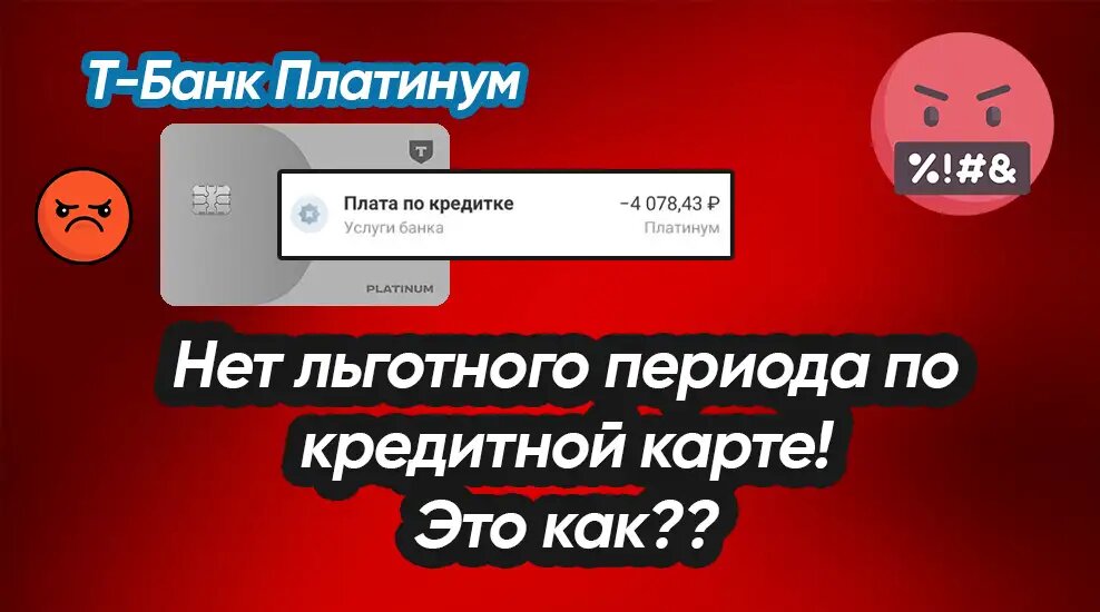 Как Т-Банк развёл меня на проценты по кредитной карте Платинум👎