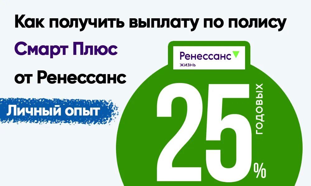 Как я вывел деньги со Смарт Полиса от Ренессанс Жизни 👇