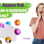 Эксперимент с заработком на Яндекс Пэй: сколько я смогла заработать за месяц?