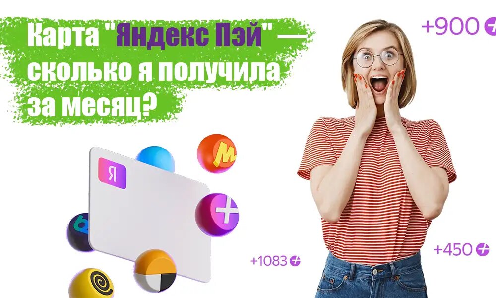 Эксперимент по заработку на карте  Яндекс Пэй  — сколько я получила за месяц?