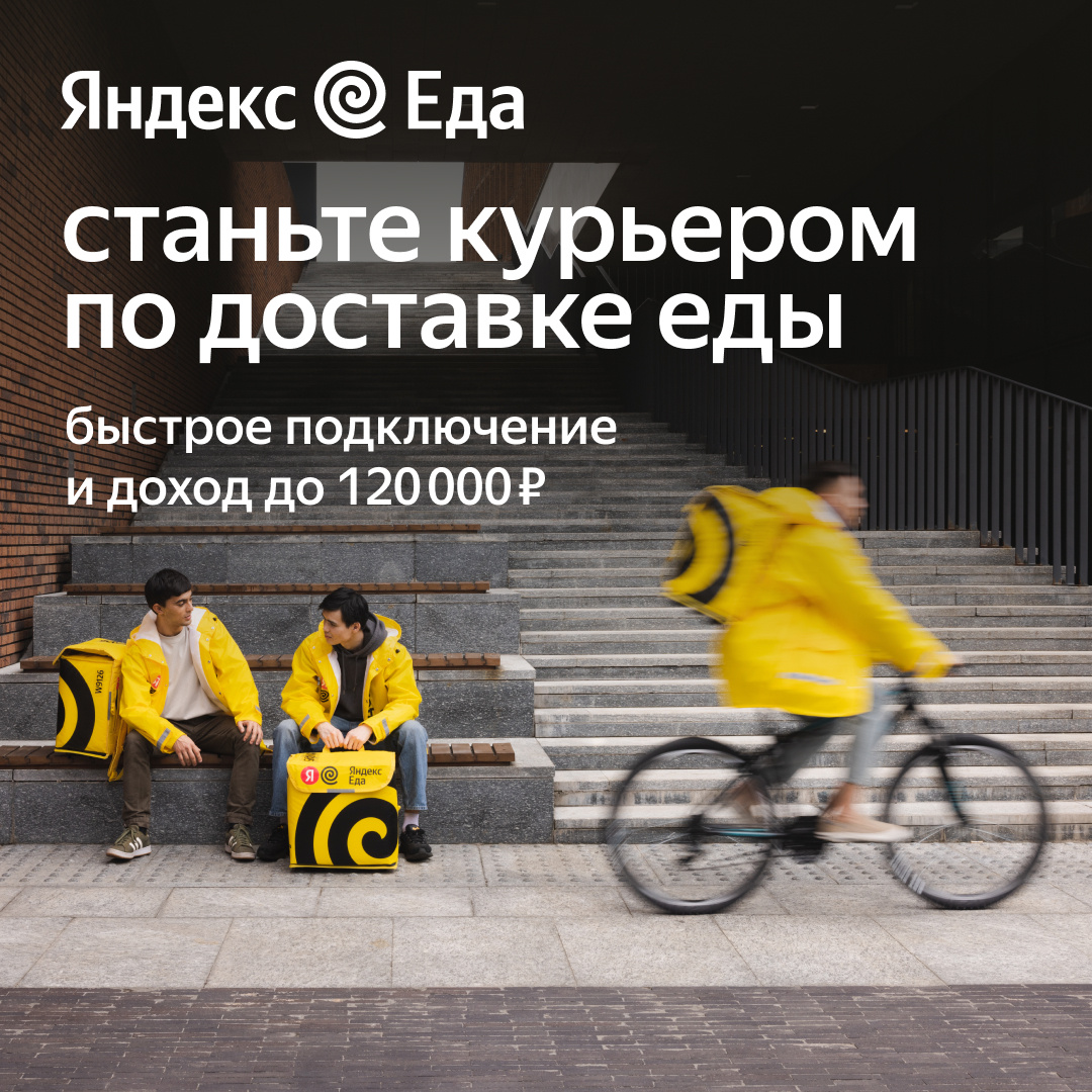 Как стать курьером по доставке еды?