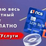 Снимаю весь лимит с кредитной карты ПСБ 100+ без комиссии и дополнительных процентов.