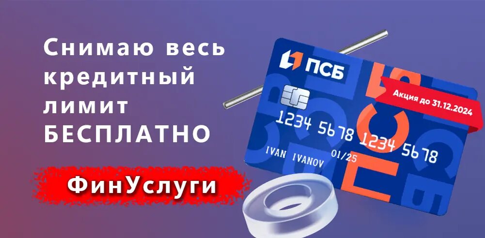 Снимаю весь лимит с кредитки ПСБ  100+  без комиссии и процентов