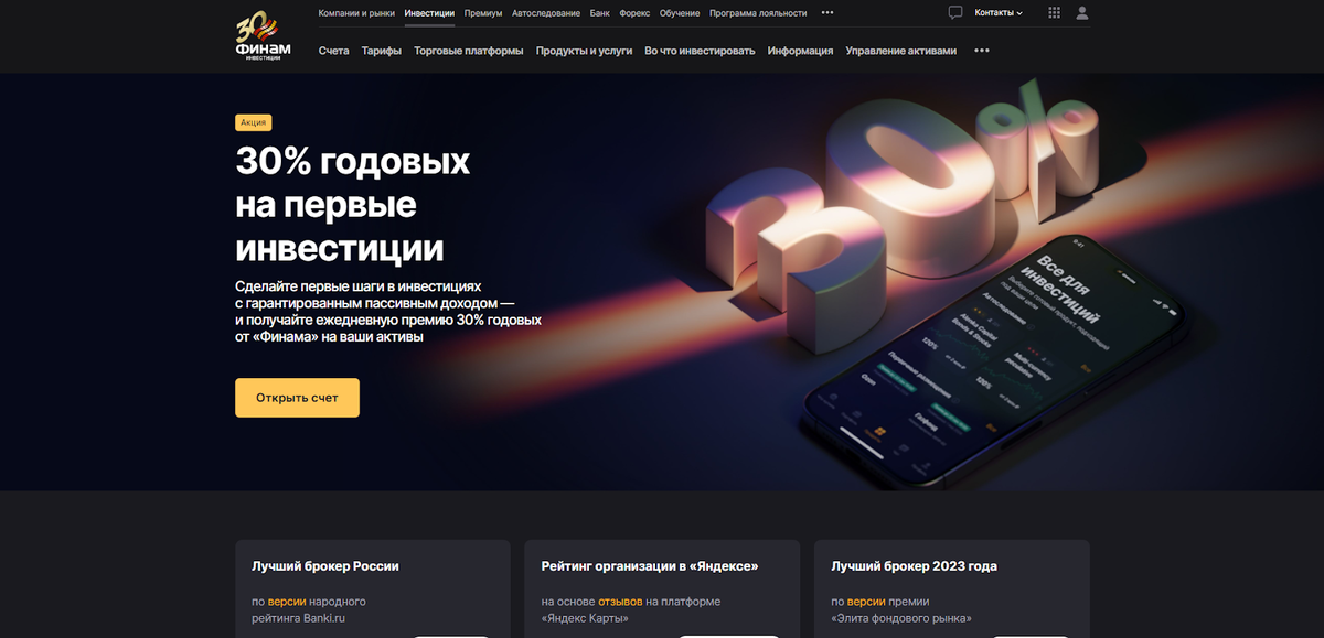 Финам снова запустил акцию с 30% годовых. Но есть нюанс 👇