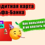 Как использовать кредитную карту Альфа-Банка, чтобы избежать процентов и комиссий 👇