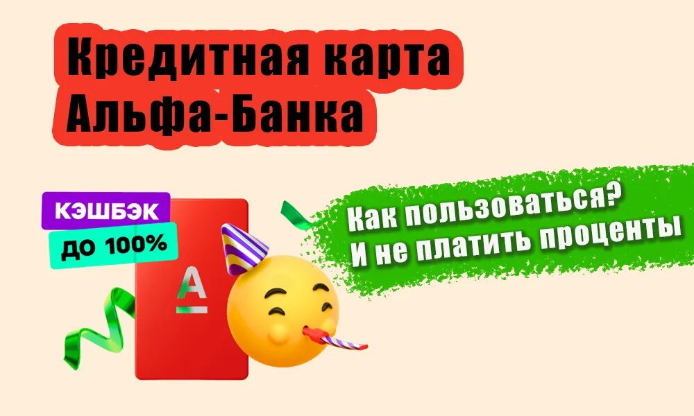 Как пользоваться кредиткой Альфа-Банка, чтобы не попасть на проценты и комиссии 👇