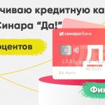 Обналичиваем кредитную карту ДА! от Синара Банка. Как вывести весь лимит без процентов и в рамках льготного периода?