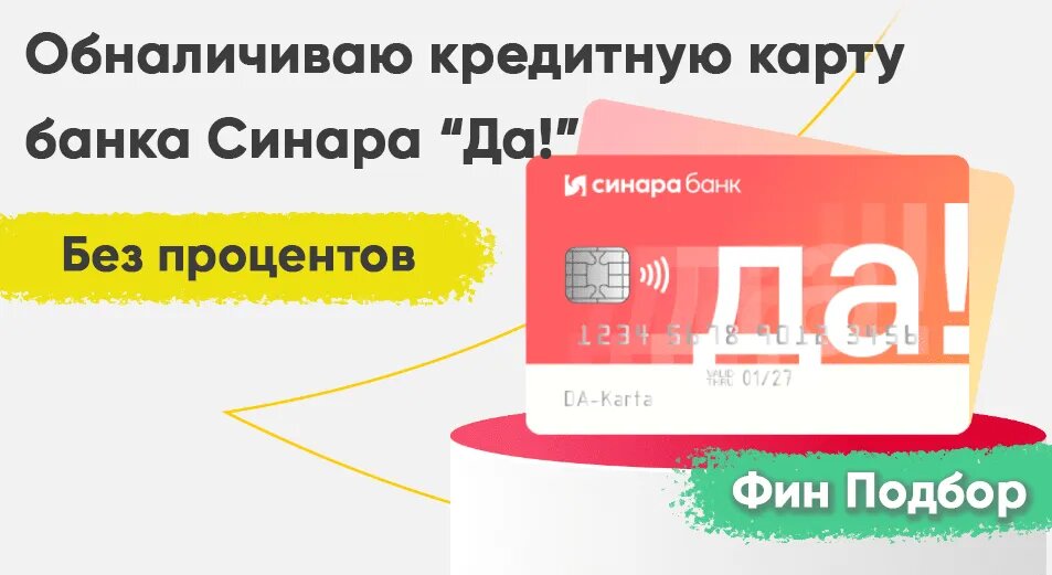 Обналичиваем кредитку  ДА!  от Синара Банка. Как снять весь лимит без процентов и в льготный период?