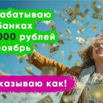 В ноябре я заработал 40 000 рублей на банках и хочу поделиться своим опытом.