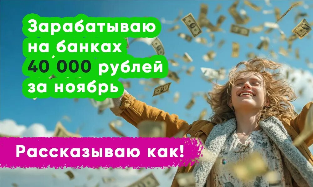 Зарабатываю на банках в ноябре 40 000 рублей - делюсь как