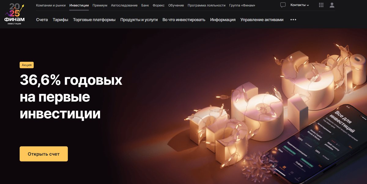 Вкладываем деньги в Финам под 36,6% годовых. Рассказываю, как 👇