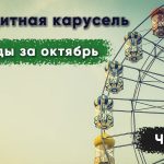 Кредитная карусель, часть 6: итоги заработка за октябрь.
