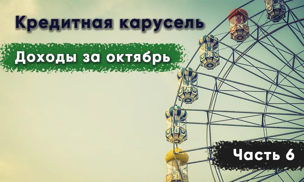 Кредитная карусель часть 6: сколько мы заработали за октябрь