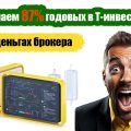 Т-Инвестиции: получаем от брокера 50 000 рублей без затрат и инвестируем их под 20% годовых.