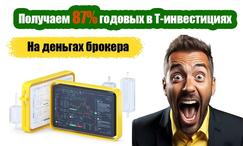 Т-Инвестиции: берём у брокера 50 000 рублей бесплатно и размещаем их под 20% годовых