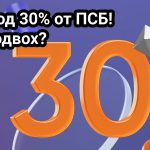30% годовых на вклады в Промсвязьбанке. Делюсь подробностями о возможных подводных камнях.