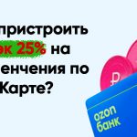 Получите 25% кэшбэк на развлечения с картой Озон Банка. Поделюсь, как вы можете на этом выгодно заработать.