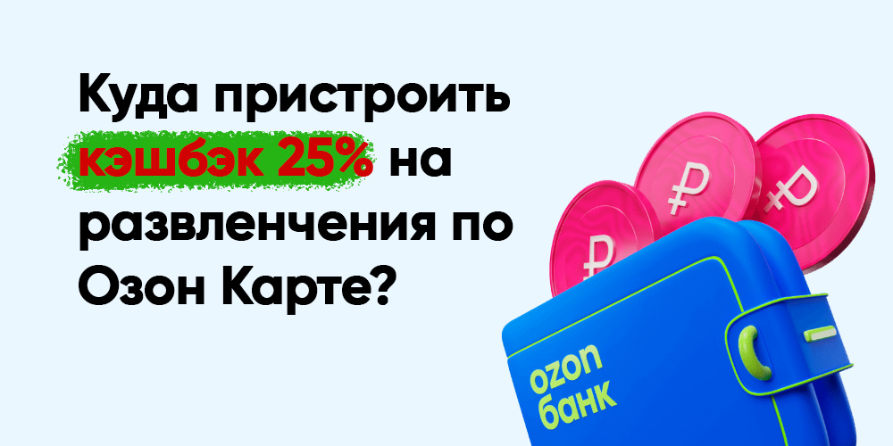 Кэшбэк 25% на развлечения по карте Озон Банка. Расскажу как на этом заработать