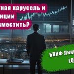 БПИФ Ликвидность предлагает 21% годовых: как функционирует кредитная карусель?