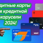 Кредитные карты для карусели кредитования: актуальный перечень на 2025 год.