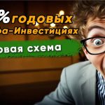 Получаю от брокера 210 000 без каких-либо затрат и вкладываю их под 20% годовых.