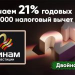 Имеем 21% годовых на вложениях и до 60 000 рублей от возвращенных налогов.