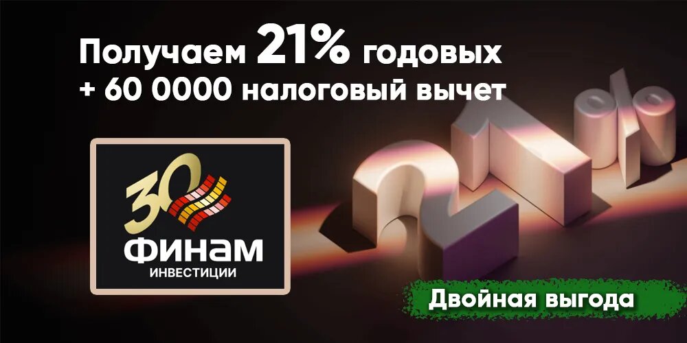Получаем 21% годовых на инвестициях и до 60 000 рублей от уплаченных налогов