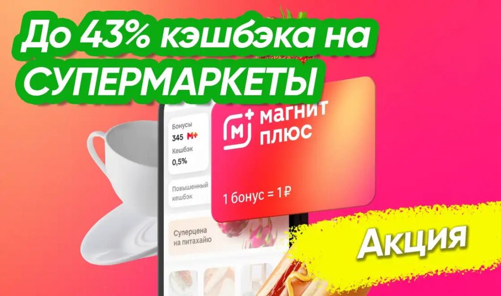 Новые преимущества Магнит Плюс с картой Газпромбанка. Рассмотрим детали акции.