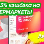 Новые преимущества Магнит Плюс с картой Газпромбанка. Рассмотрим детали акции.