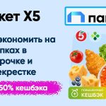 Как сэкономить при покупках в Пятерочке и Перекрестке с помощью Пакета X5.