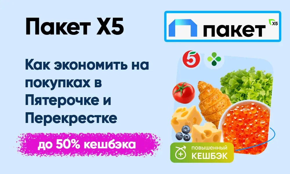 Как экономить на покупках в Пятерочке и Перекрестке с Пакетом X5