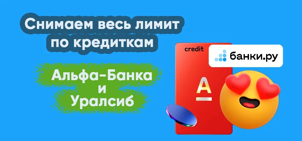 Обналичиваю кредитку Альфа-Банка: проверенный рабочий способ