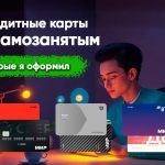Кредитные карты для самозанятых в 2025 году: Топ-6 банков
