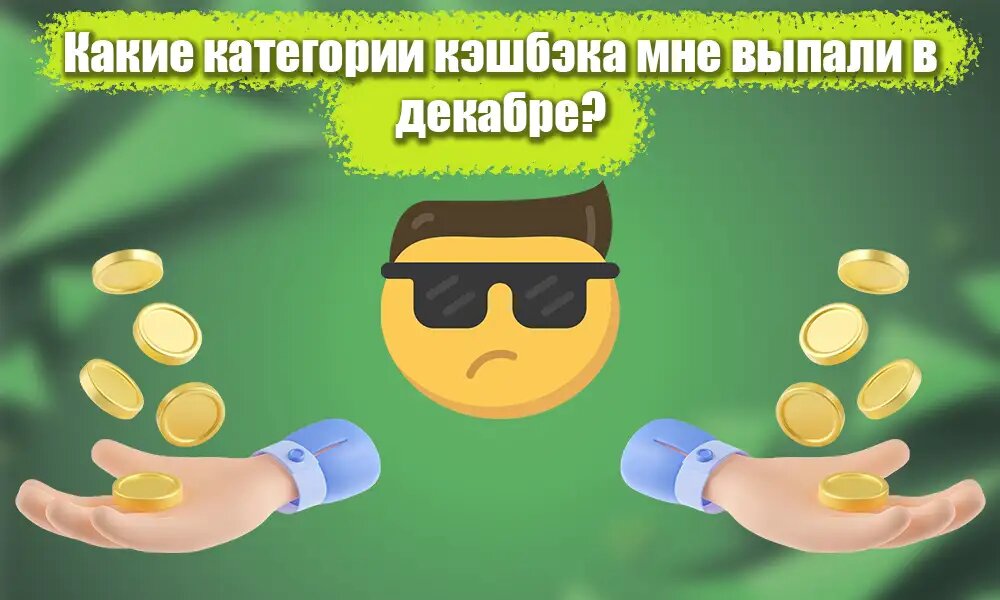 Зарабатываю на дебетовых картах в декабре. Какие категории кэшбэка мне выпали в этом месяце?
