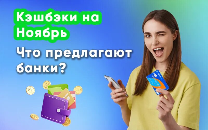 Зарабатываю на картах в ноябре: какие категории мне выпали в этот раз