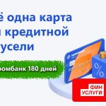 Как получить наличные с кредитной карты Газпромбанка на 180 дней без комиссии и процентов? Подробности внутри.