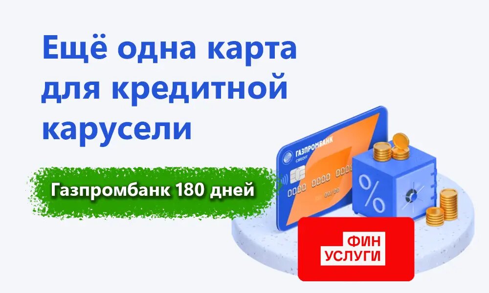 Как снять наличные с кредитки Газпромбанка  180 дней  без комиссии и процентов? Рассказываю