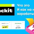Backit: что это за сервис и как с его помощью можно заработать?