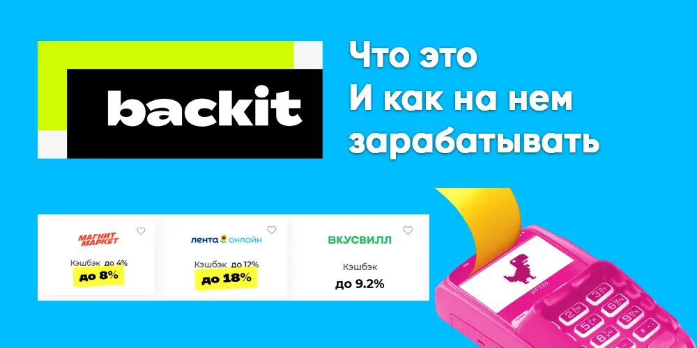 Backit: что за сервис и как на нем зарабатывать
