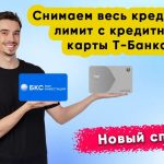 Попытался снять наличные с кредитной карты Т-Банка: удалось сделать это без начисления процентов.
