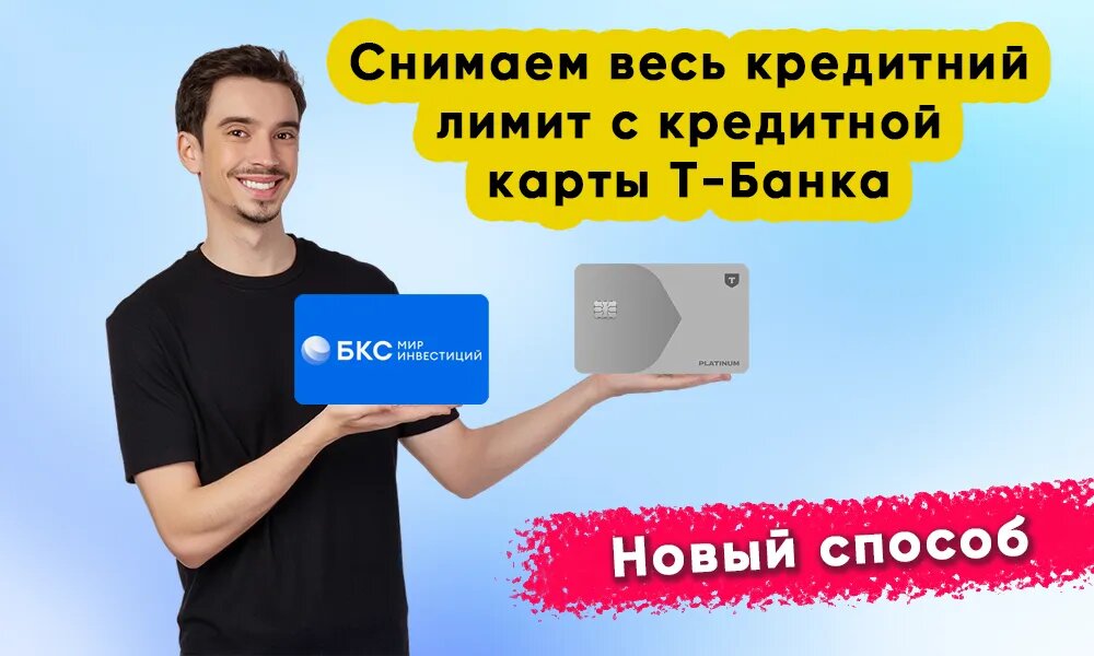 Попробовал обналичить кредитку Т-Банка: получилось без процентов