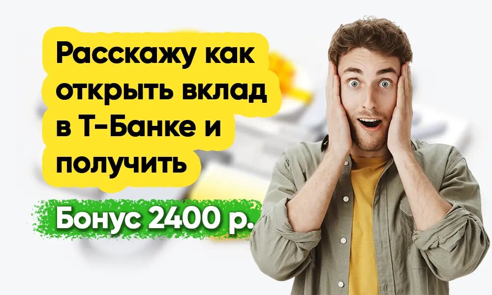 Получаем проценты и бонус за открытие вклада в Т-Банке