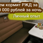 Что предлагает РЖД за 10 000 рублей за ночь? 😱
