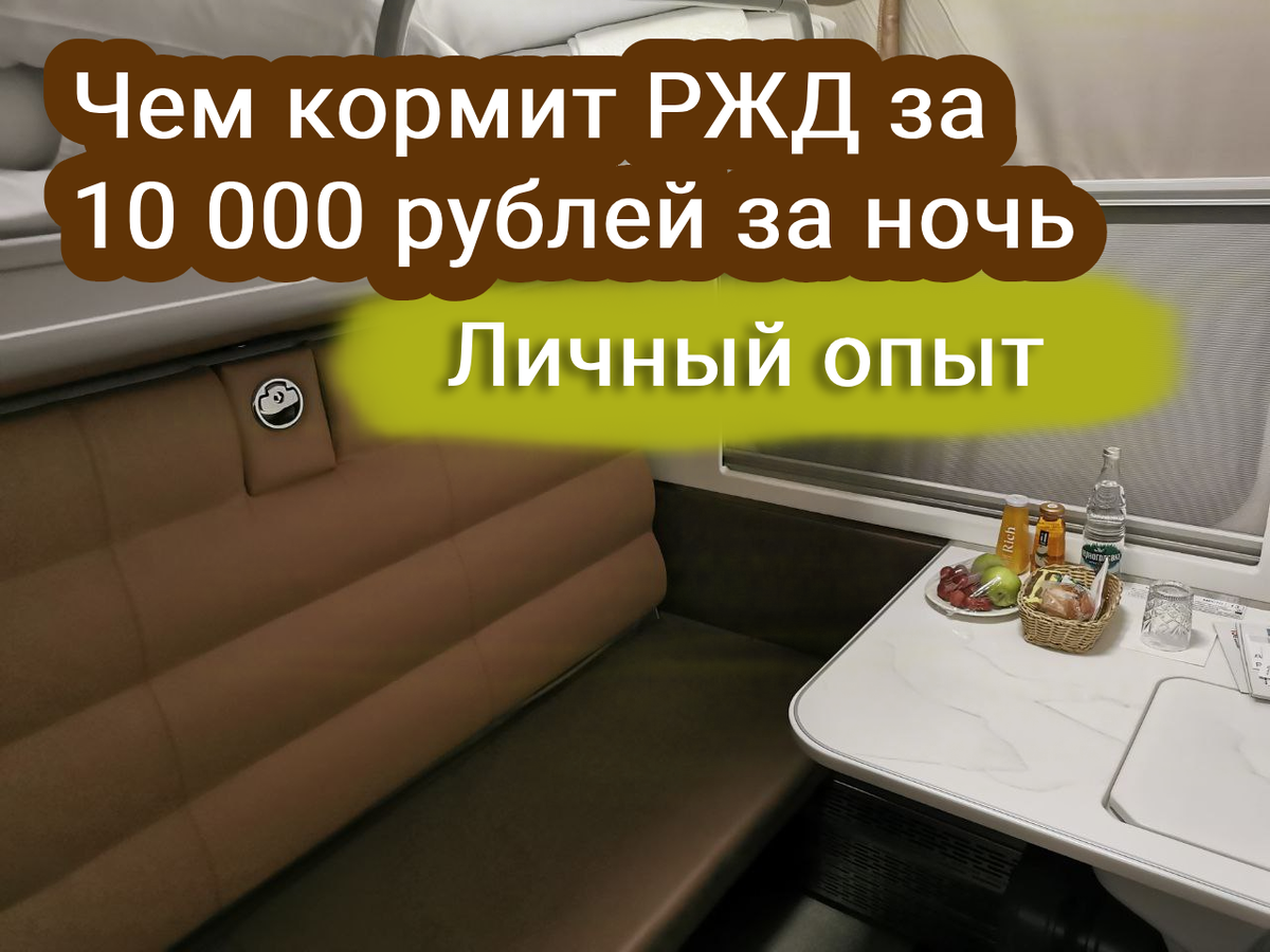Чем кормит РЖД за 10 000 рублей за ночь 😱