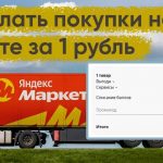Как совершать покупки на Яндекс Маркете всего за 1 рубль 👇
